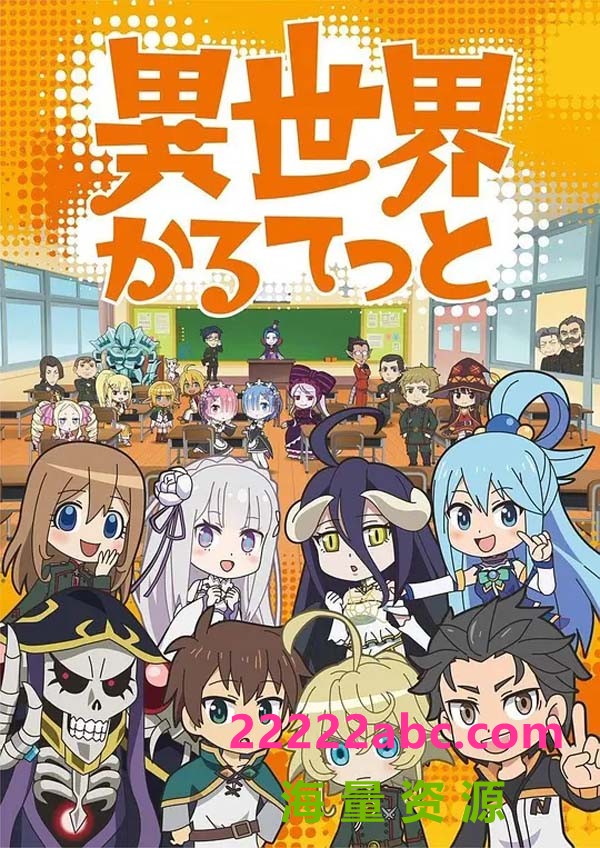 [网盘下载][异世界四重奏 Isekai Quartet 第1-2季][全02季][日语中字]