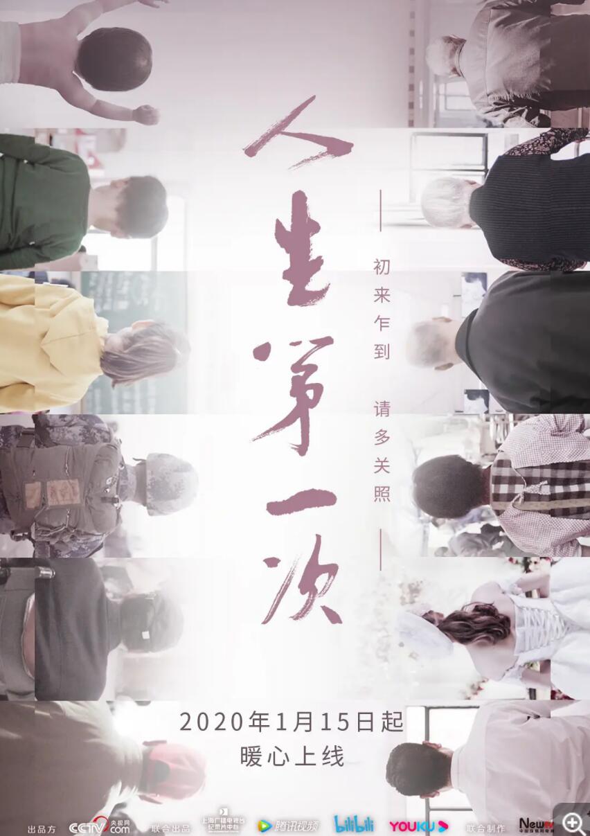 [网盘下载][纪录片 人生第一次][12集全][2020] [国语中字][MP4/每集约200MB][480p]