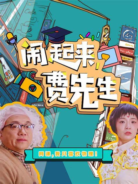 [网盘下载]闹起来，费先生[短剧][全集][国语配音/中文字幕].2021.2160p