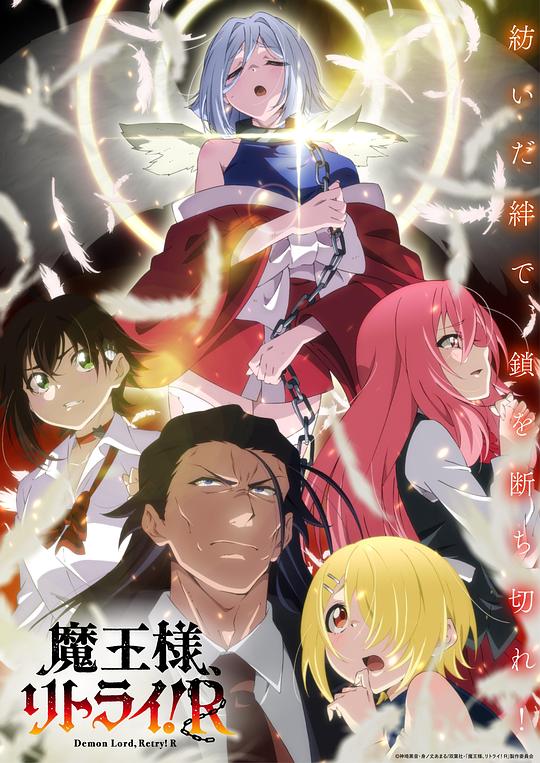 [网盘下载]重来吧、魔王大人！R[全集][简繁英字幕].Maousama.Retry.S02.2024.1080p.