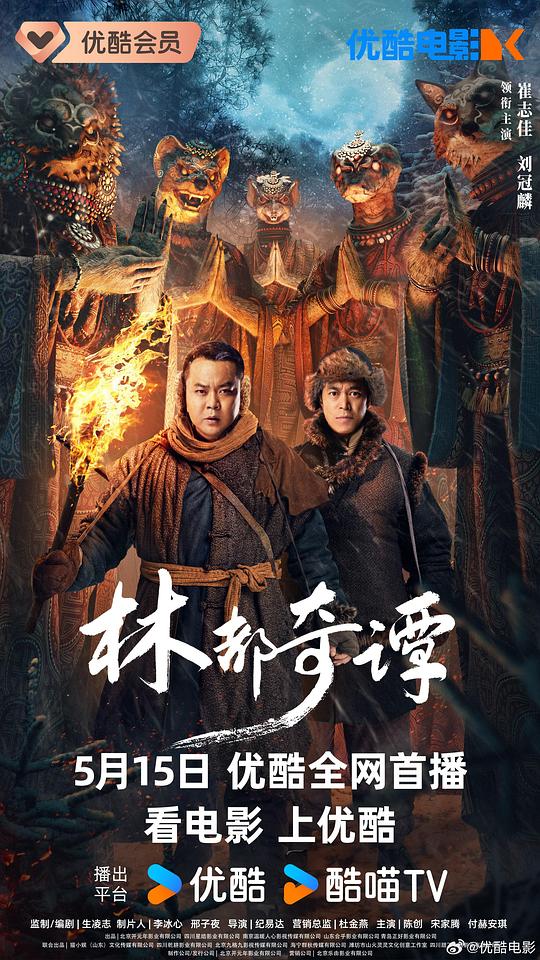 [网盘下载]2024奇幻剧情《林都奇谭》1080p.HD国语中字