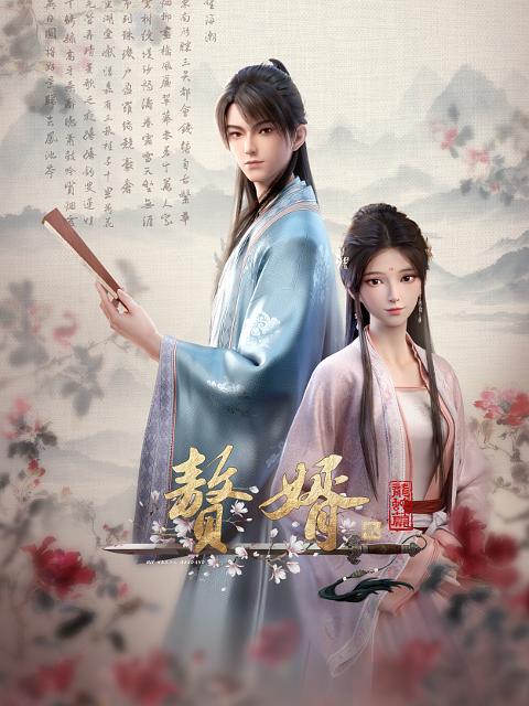 [网盘下载]赘婿·龙蛇篇[全集][国语配音/中文字幕].My.Heroic.Husband.S02.2024.1080p