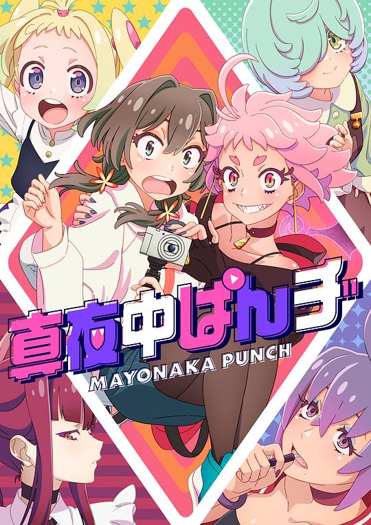 [网盘下载][真夜中PUNCH][全集] [中文字幕][1080P]