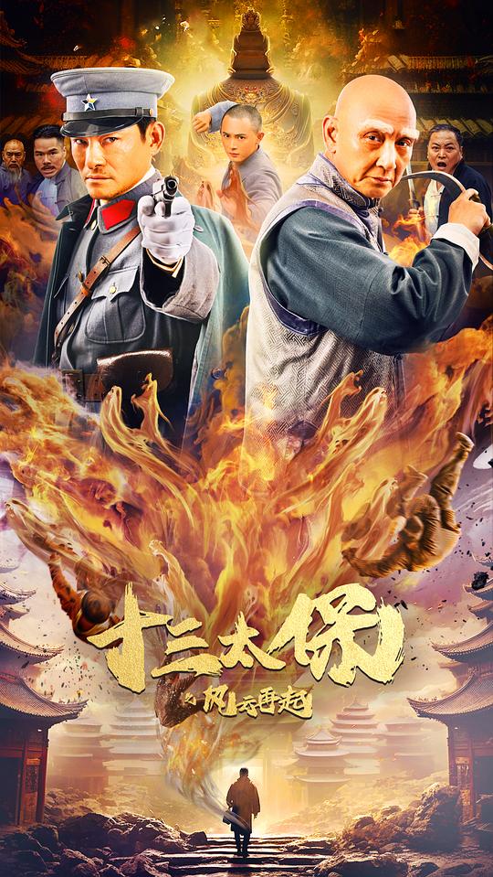 [网盘下载]2024动作爱情《十三太保之风云再起》1080p.HD国语中字