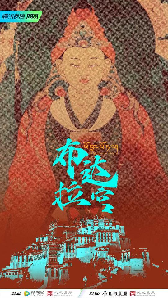 [网盘下载]布达拉宫[杜比视界版本][全集][国语配音/中文字幕].The.Potala.Palace.S01.2024