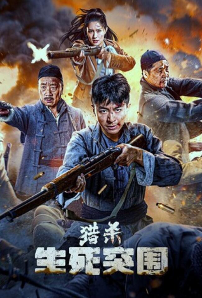 [网盘下载]2024战争剧情《猎杀：生死突围》1080p.HD国语中字