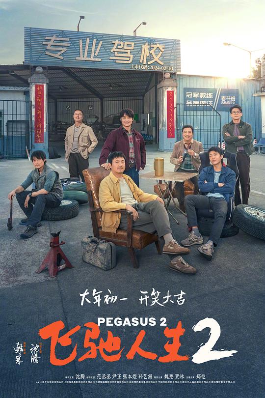 [网盘下载]2024喜剧《飞驰人生2》4K.HD国语中字 