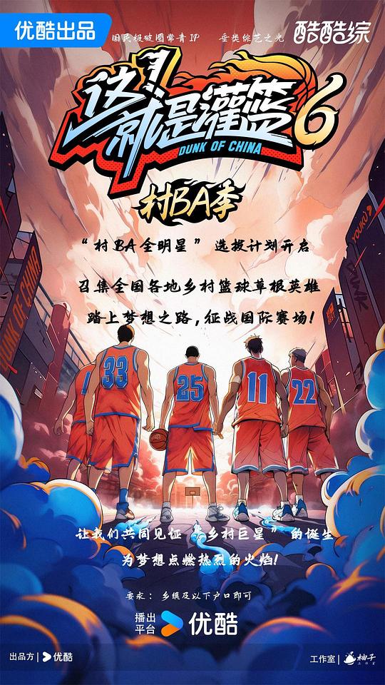 [网盘下载]这！就是灌篮6·村BA季[全集][国语配音/中文字幕].Dunk.of.China.S06.2024.1080p