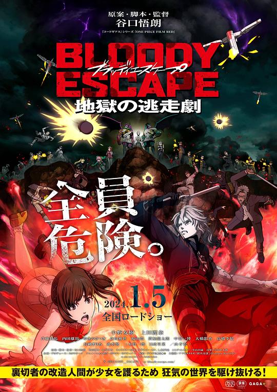 [网盘下载]2024动画《BLOODY ESCAPE 地狱的逃生作战》1080p.HD中字