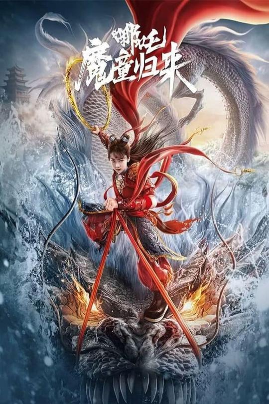 [网盘下载]2024动作奇幻《哪吒·魔童归来》1080p.HD国语中字