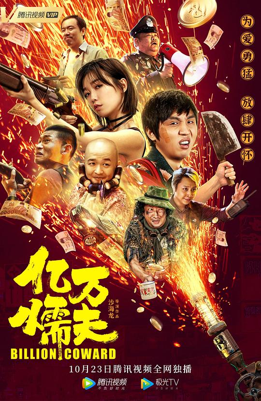 [网盘下载][亿万懦夫] [国语配音/中文字幕][4K-2160P]