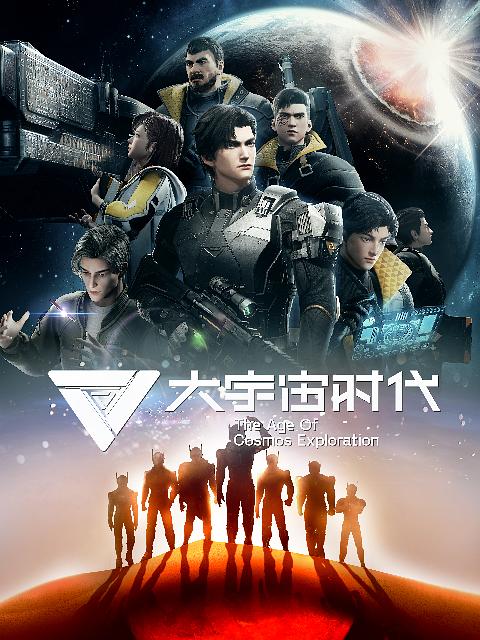 [网盘下载][大宇宙时代][全12集] [国语配音/中文字幕][1080P]