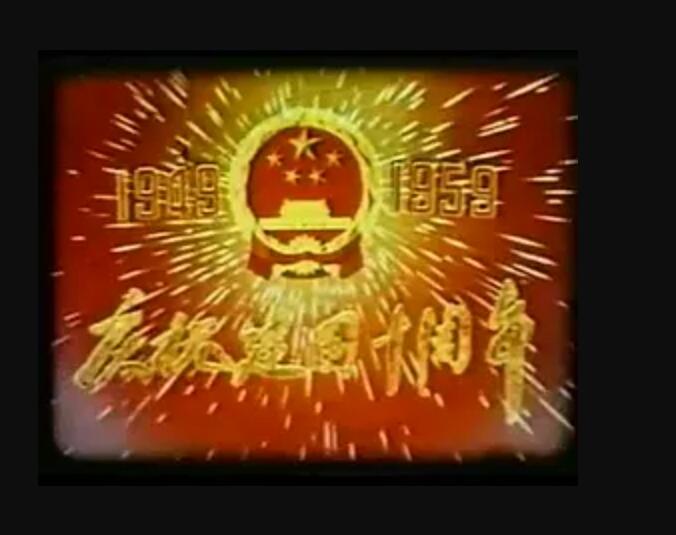 [网盘下载][建国十周年][1949-1959] [高清彩色纪录片][MP4/417MB]