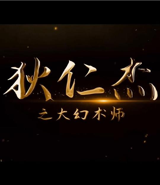 [网盘下载]2022动作惊悚《狄仁杰之大幻术师》1080p.HD国语中字