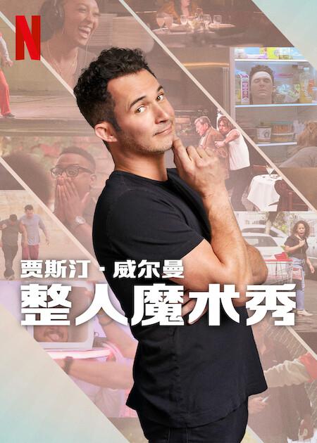 [网盘下载][The Magic Prank Show with Justin Willman][全6集] [简繁英