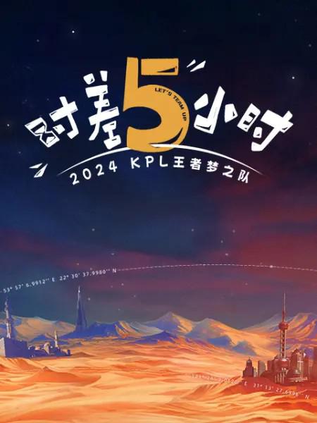 [网盘下载]2024KPL王者梦之队：时差五小时[全集][国语配音/中文字幕].Let's.Team.Up.S01