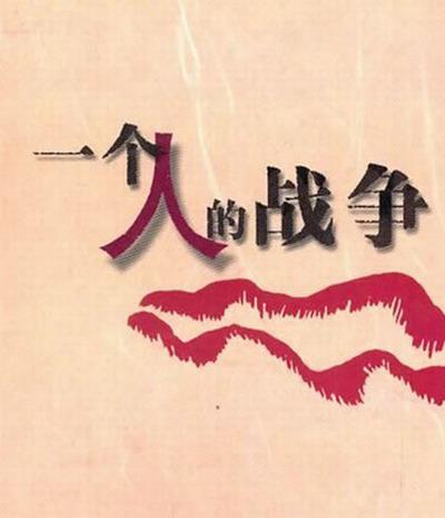 [网盘下载][一个人战争][全35集] [国语配音/中文字幕][1080P]