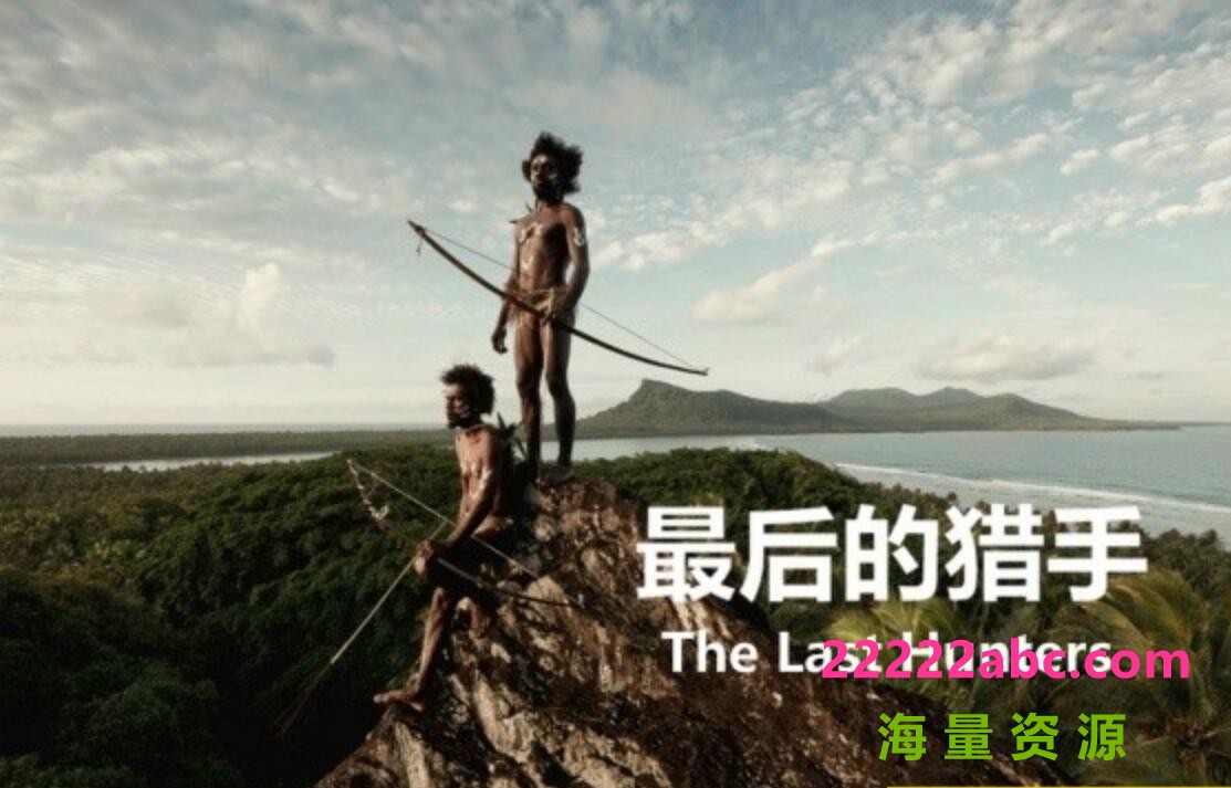 [网盘下载]《最后的猎手 The Last Hunters》全5集 汉语中字 1080P超高清