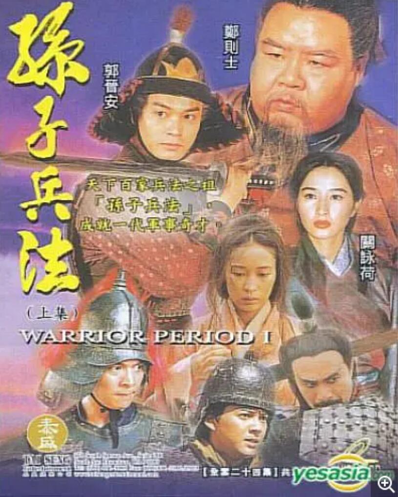 [网盘下载][1997][528P][孙子兵法.第二部][国语无字][郑则仕.郭晋安][25集全][MKV][11.1GB]