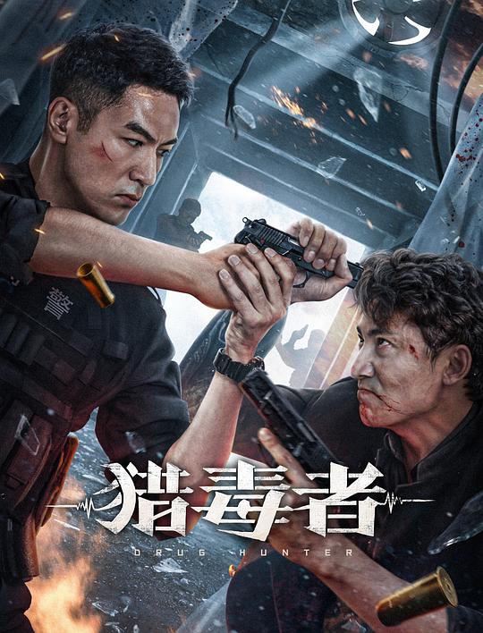 [网盘下载]2022动作剧情《猎毒者》1080p.HD国语中字