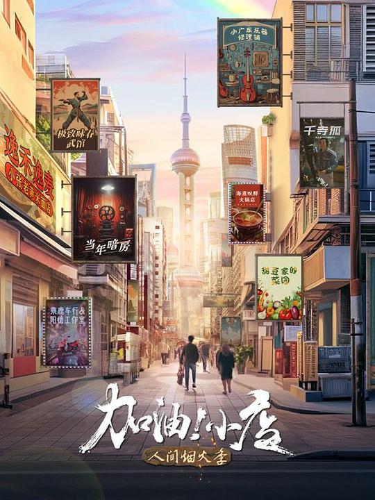 [网盘下载][加油！小店 第2季][全8集] [国语配音/中文字幕][4K-2160P]