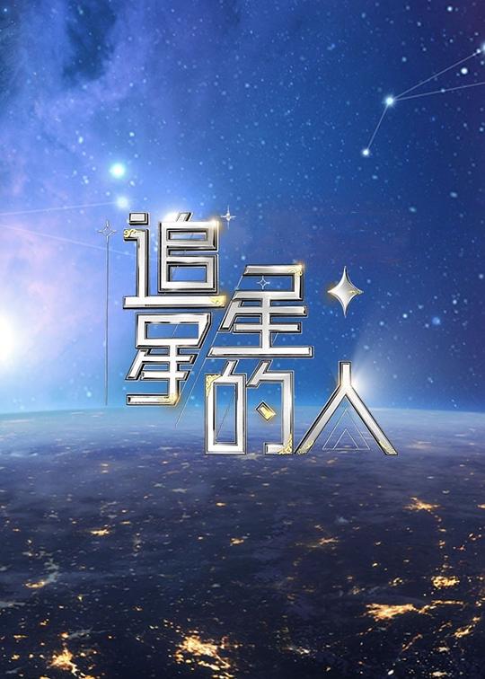 [网盘下载][追星星的人2][全12集] [国语配音/中文字幕][1080P]