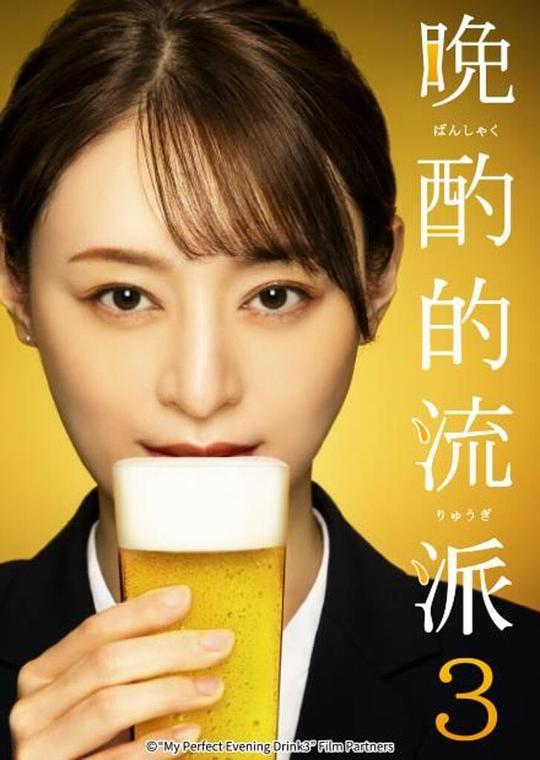 [网盘下载]晚酌的流派3[全集][中文字幕].My.Perfect.Evening.Drink.3.S01.1080p