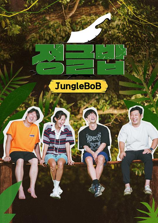 [网盘下载]丛林饭[全集][中文字幕].Jungle.BoB.S01.2024.1080p