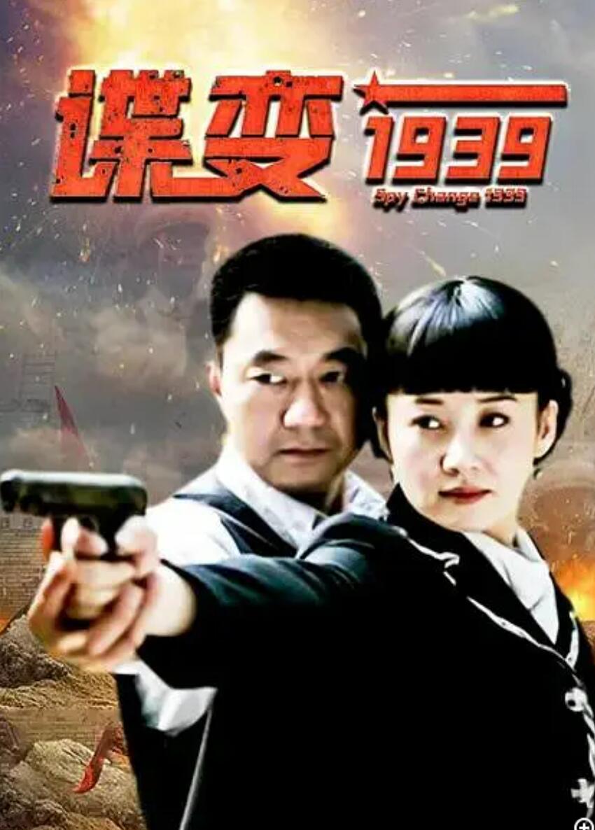 [网盘下载]超清1080P《谍变1939》电视剧 全34集 国语中字