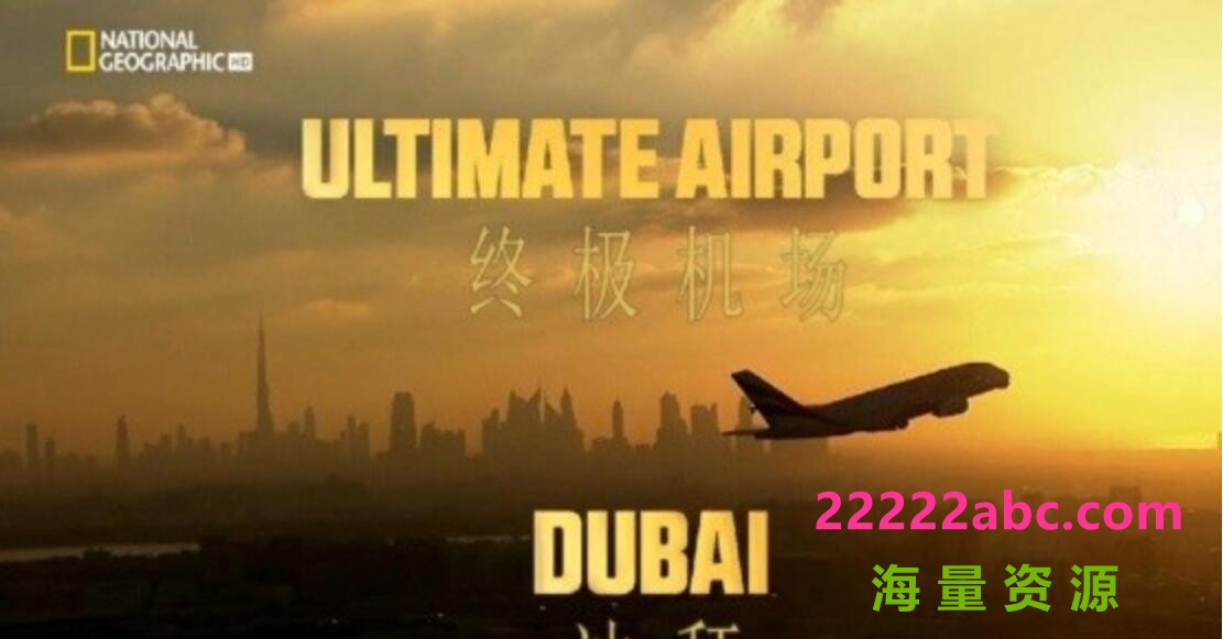 [网盘下载]地理频道《迪拜终极机场 Ultimate Airport Dubai》S01 全10集 英语中字 720P高清