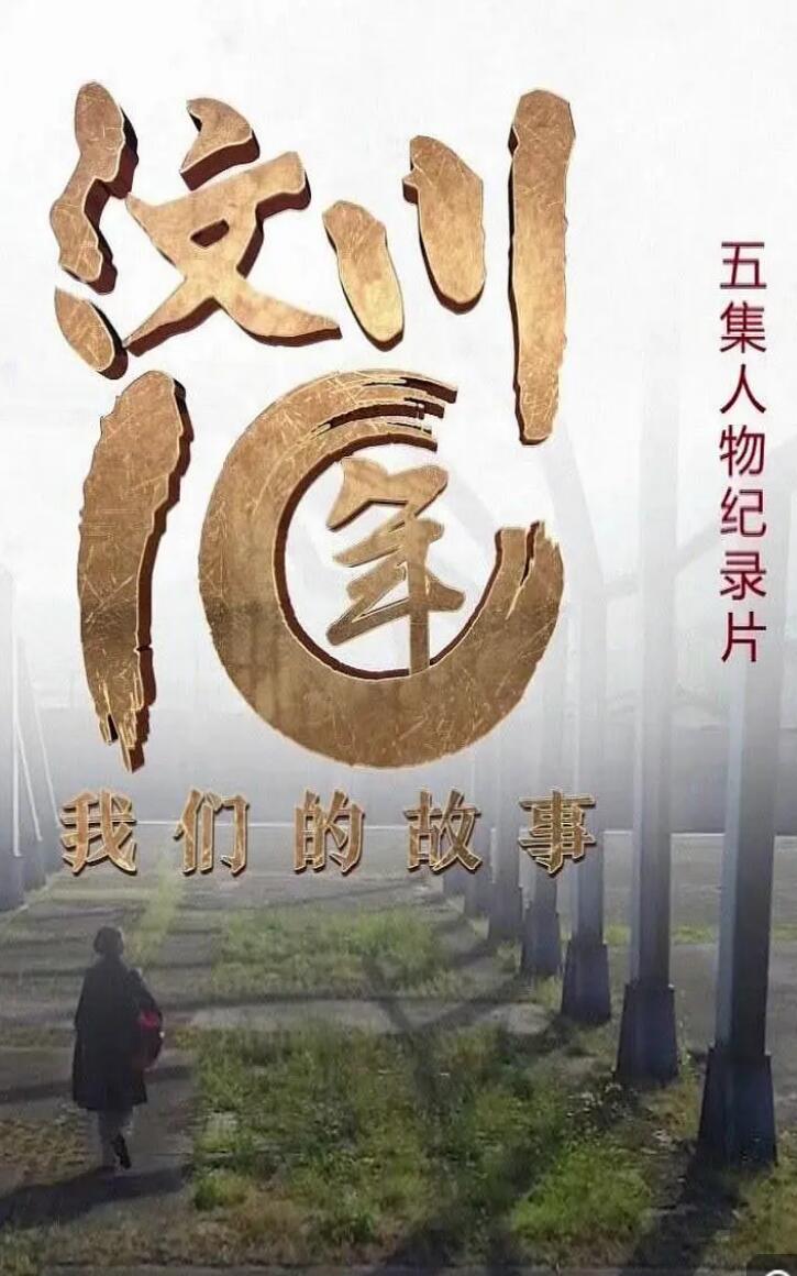 [网盘下载]CCTV.汶川十年.我们的故事.2018.HDTV.720P.X264.AAC-NCCX