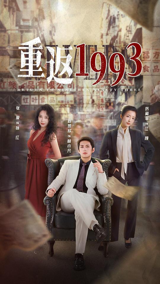 [网盘下载][重返1993][全25集] [国语配音/中文字幕][1080P]