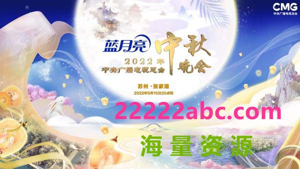 [网盘下载][2022][大陆]《CCTV4 中央广播电视总台2022年中秋晚会》[国语中字]