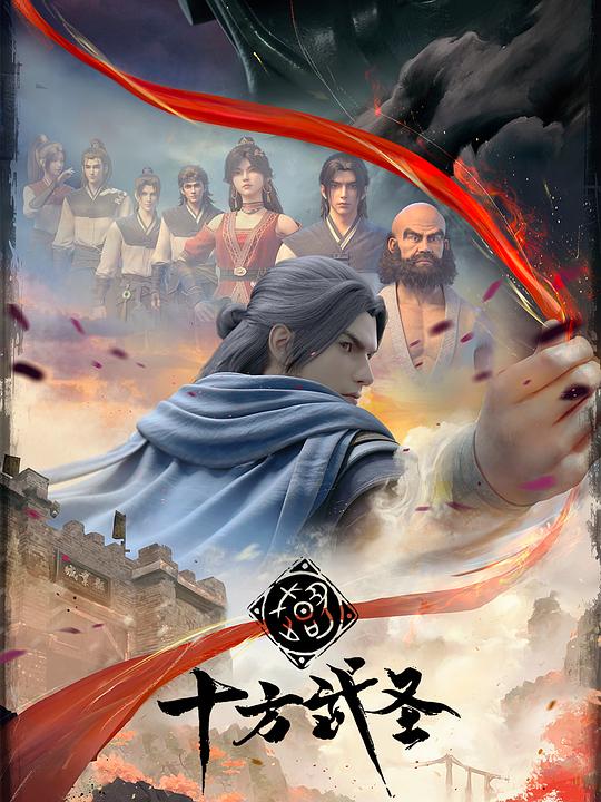 [网盘下载][十方武圣][全16集] [国语配音/中文字幕][1080P]