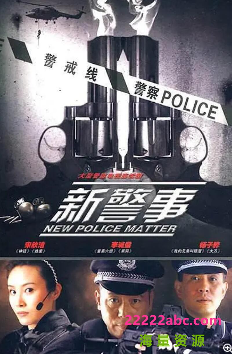 [网盘下载]流畅480P《新警事1-2部》电视剧 全59集 国语中字