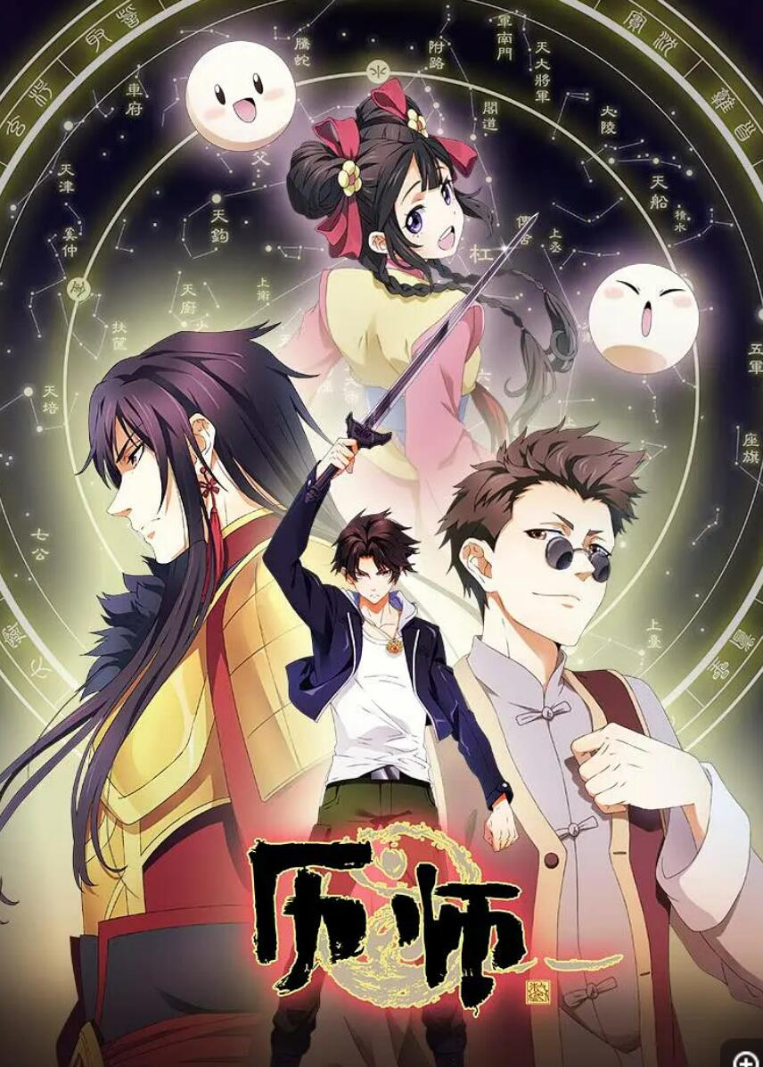 [网盘下载]2020热血奇幻动画片《历师》全16集下载 mp4高清720p 国语中字