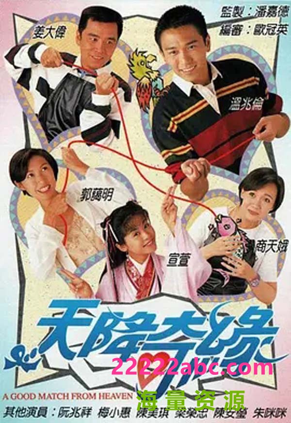 [网盘下载][天降奇缘][1995] [国语/粤语][720x540][20集全][每集约460M]