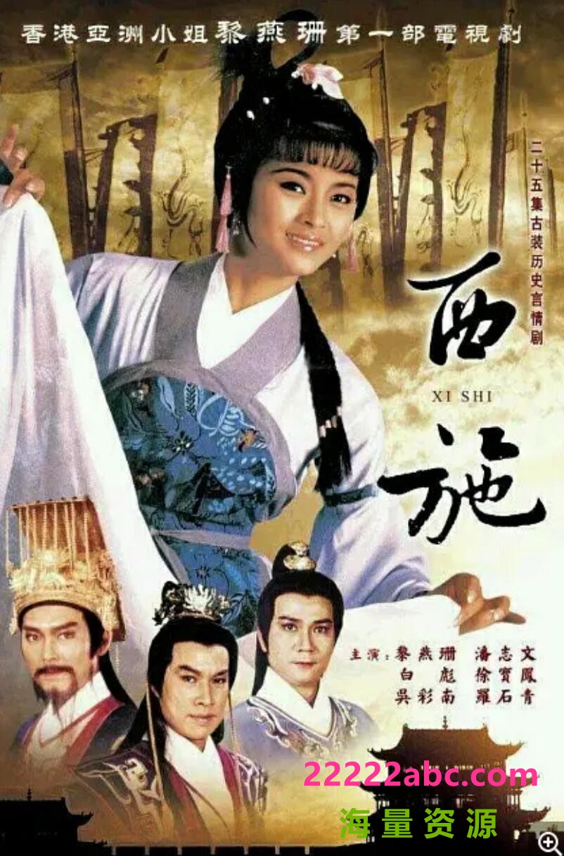 [网盘下载][1986年][西施][黎燕珊/潘志文/白彪][25集全][国语无字][mkv/每集约350M][百度网盘]