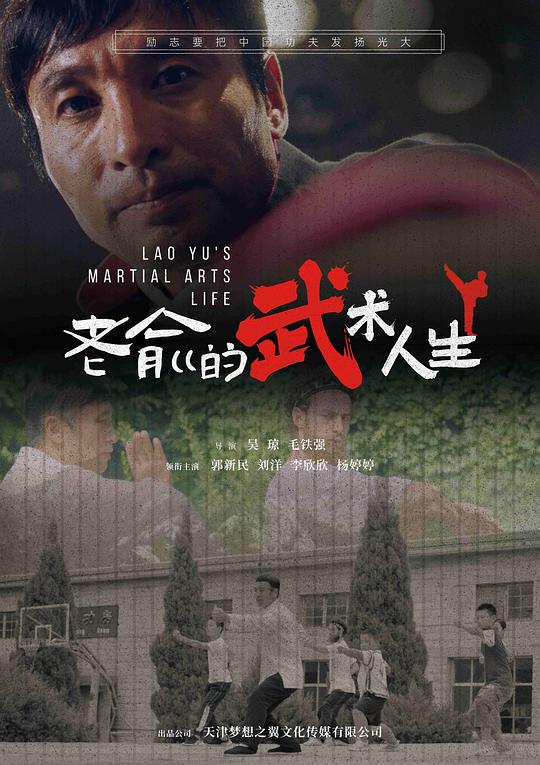 [网盘下载]2024动作《老俞的武术人生》1080p.HD国语中字