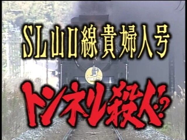 [网盘下载][SL山口线贵妇人号隧道杀人][全01集][日语中字][MP4][1080P]