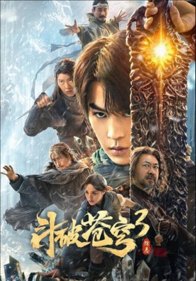 [网盘下载]2024奇幻动作《斗破苍穹3：除恶》1080p.HD国语中字