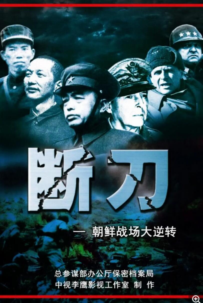 [网盘下载][凤凰大视野][断刀-朝鲜战场大逆转][2010][全10集][国语][单集175MB][mkv][360P]