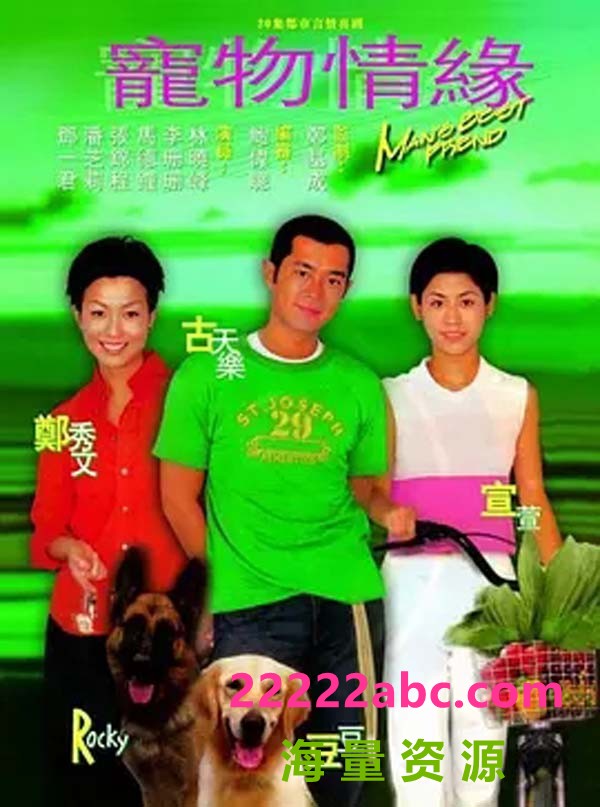 [网盘下载][1998年][宠物情缘][720P高清MKV/6.9G[GOTV][20集全] [古天乐/宣萱][国粤双语中字]