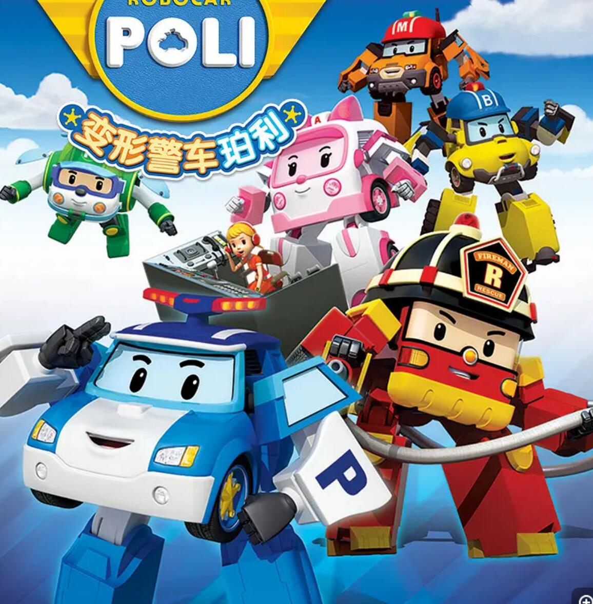 [网盘下载]变形警车珀利Robocar Poli 中文国语版第一季全52集 flv格式622p分辨率