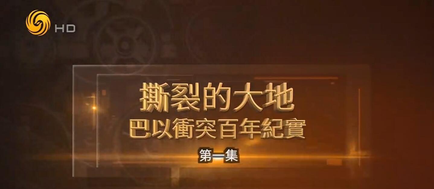 [网盘下载]凤凰大视野.撕裂的大地·巴以冲突百年纪实.2023.HDTV.720P.X264.AAC-NCCX