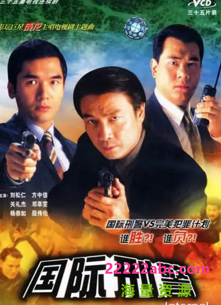 [网盘下载][国际刑警][40集全][1997] [粤语无字][MP4/每集约180MB][480P]