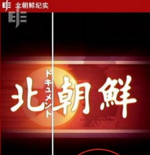 [网盘下载]NHK.北朝鲜纪实.BCXJS.2006.DVDRip.720P.X264.AAC-NCCX