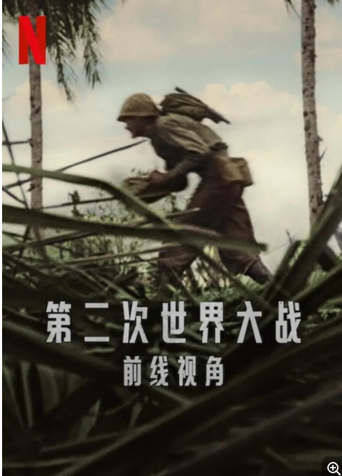 [网盘下载]Netflix.第二次世界大战.前线视角.World.War.II.From.the.Frontlines.2023.WEB-DL.720P.X264.AAC-NCCX