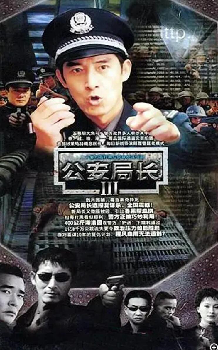 [网盘下载][公安局长3/毁灭][第三部][8DVD5][原盘ISO][33.14G][20集全][2004年] [中字幕]