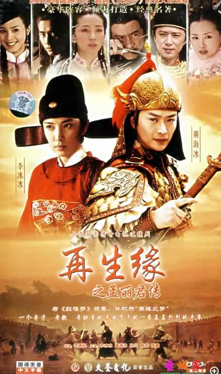 [网盘下载][再生缘之孟丽君传/天之骄子/剑侠奇缘][6DVD9][43.15G][2007年][ISO] [国语中字幕]